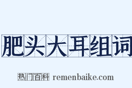 肥头大耳组词是什么意思的图片